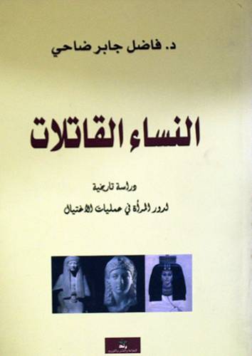 النساء القاتلات -دراسة تاريخية لدور المرأة في عمليات الاغتيال (غلاف) اصفر14×21.5