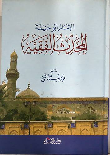 الامام ابوحنيفة المحدث الفقيه (كرتونى) شاموا
