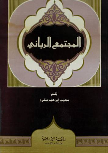 المجتمع الربانى (غلاف) ابيض