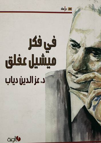 فى فكر ميشيل عفلق (غلاف)