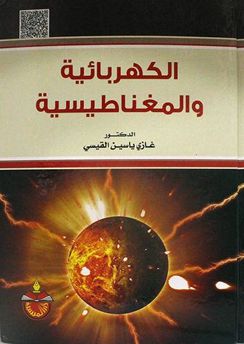 الكهربائية والمغناطيسية (كرتونى)