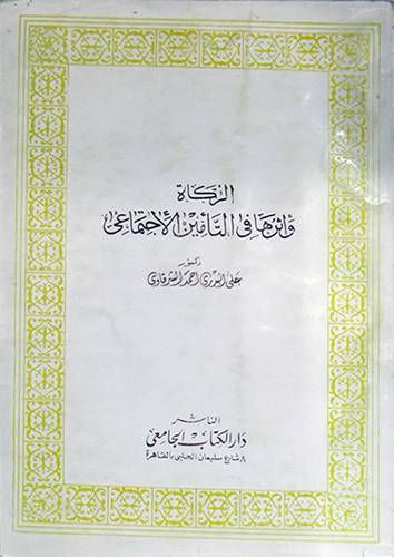 الزكاة واثرها في التأمين   ( غلاف ) ابيض