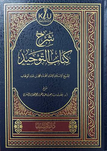 شرح كتاب التوحيد لشيخ الاسلام الامام المجدد محمد بن عبدالوهاب (مجلد) شاموا