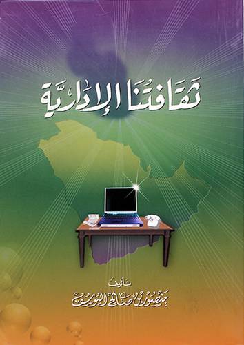 ثقافتنا الادارية