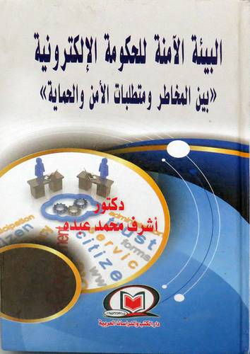 البيئة الامنة للحكومة الالكترونية (بين المخاطر ومتطلبات الامن والحماية) (كرتونى) ابيض