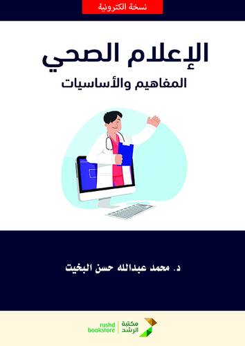 الاعلام الصحي - المفاهيم والاساسيات (نسخة الكترونية)