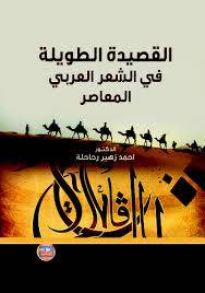 القصيدة الطويلة فى الشعر العربى المعاصر (غلاف)