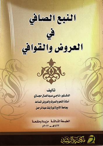 النبع الصافي في العروض والقوافي