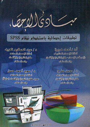 مبادئ الاحصاء ــ تطبيقات احصائية باستخدام نظام SPSS (غلاف) ابيض