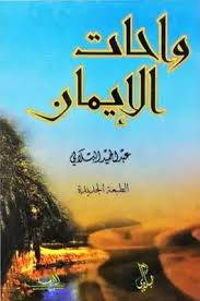 واحات الايمان