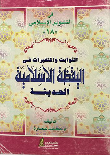 الثوابت والمتغيرات في اليقظة الاسلامية الحديثة