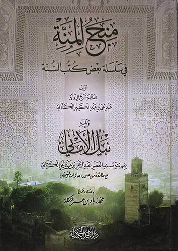 منح المنة في سلسلة بعض كتب السنة ومعه نيل الاماني(كرتوني) شاموا