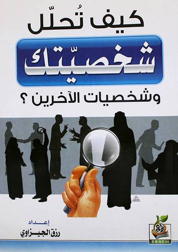 كيف تحلل شخصيتك وشخصيات الاخرين (غلاف)