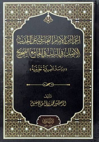 اعراض الامام البخارى عن الحديث الاصل فى الباب فى الجامع الصحيح (مجلد) شاموا