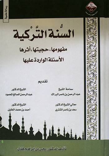 السنة التركية مفهومها،حجيتها،اثرها (كرتونى) شاموا