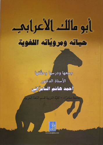 ابومالك الاعرابي حياته ومروياته اللغوية (كرتوني)