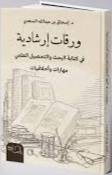 ورقات ارشادية فى كتابة البحث