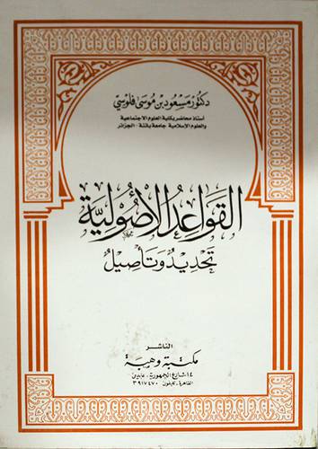 القواعد الاصولية تحديد وتأصيل