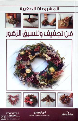 المشروعات الصغيرة - فن تجفيف وتنسيق الزهور (كرتونى)