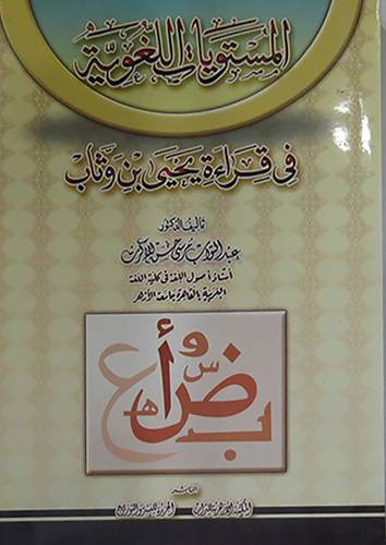 المستويات اللغوية في قراءة يحيى بن وثاي (غلاف) ابيض