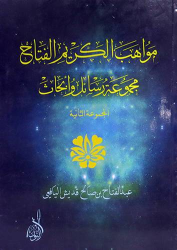 مواهب الكريم الفتاح مجموعة رسائل وابحاث (غلاف)