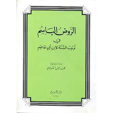 الروض الباسم في ترتيب السنة