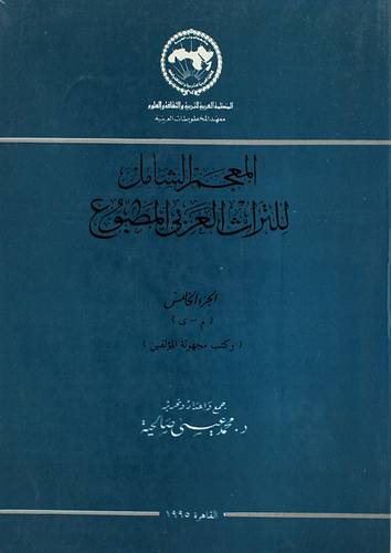 المعجم الشامل للتراث العربي المطبوع ج5