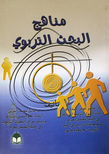 مناهج البحث التربوي