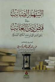 السهم الصائب في قبض دين الغائب ( غلاف) شاموا