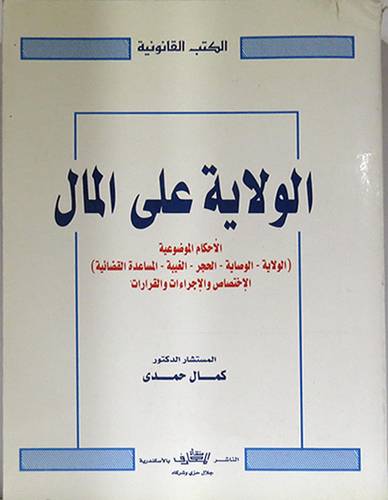 الولاية على المال -الاحكام الموضوعية -الولاية -الوصايا -الحجر- الغيبة (غلاف)