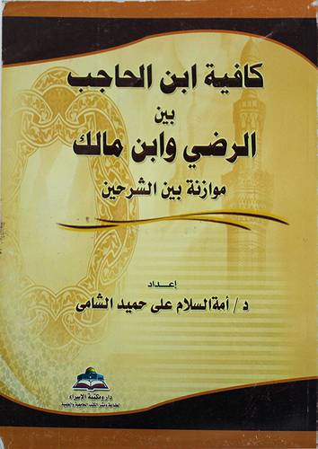 كافية ابن الحاجب بين الرضا وابن مالك -موازنة بين الشرحين (غلاف)
