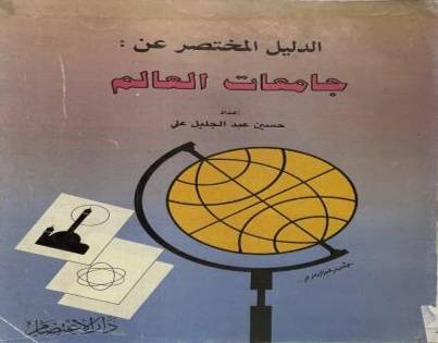 الدليل المختصر عن جامعات العال ( غلاف ) ابيض