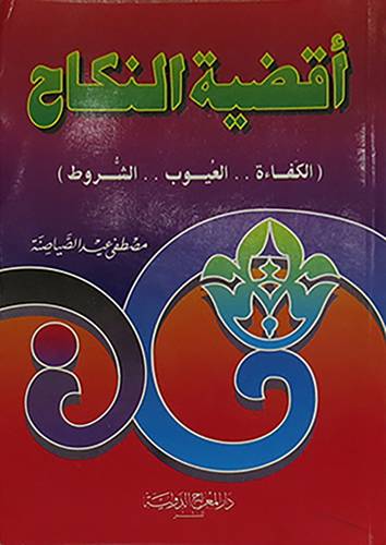 اقضية النكاح