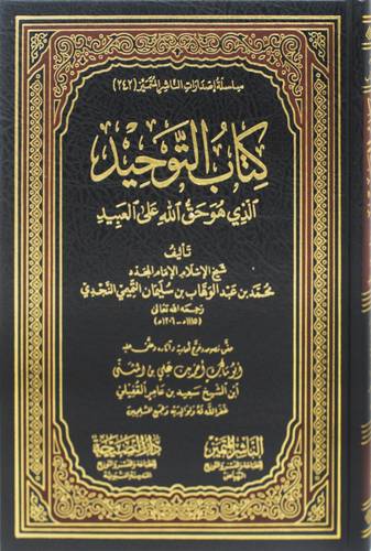 كتاب التوحيد الذى هو حق الله على العبيد ( مجلد) شاموا