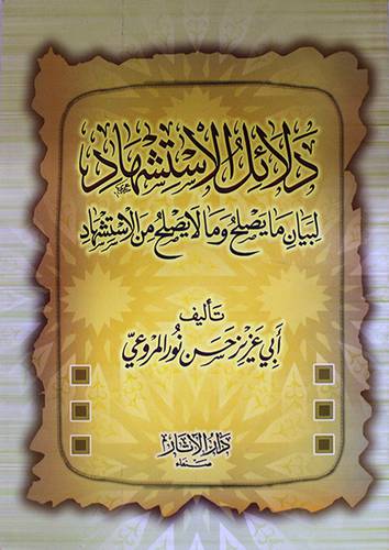 دلائل الاستشهاد لبيان مايصلح وما لايصلح من الاستشهاد (غلاف)