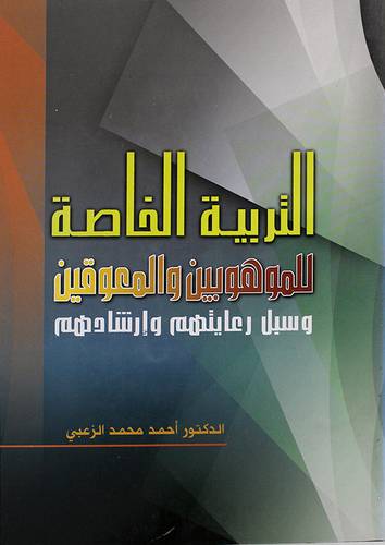 التربية الخاصة للموهوبين والمعوقين وسبل ارشادهم ورعايتهم (غلاف) ابيض