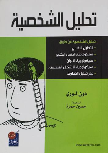 تحليل الشخصية ــ التحليل النفسي- سيكولوجية الجنس البشرى (غلاف) ابيض