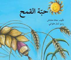 حبة القمح ( غلاف) ابيض