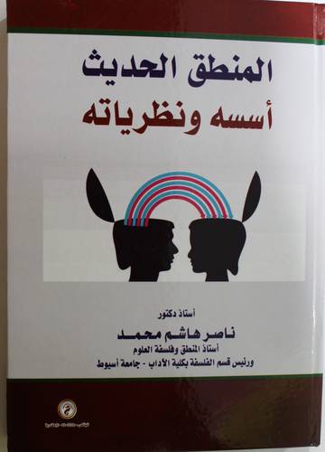 المنطق الحديث اسسه ونظرياته (كرتونى) ابيض