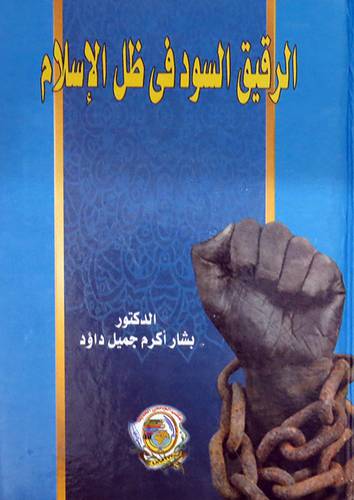 الرقيق السود في ظل الإسلام ( كرتونى) ابيض