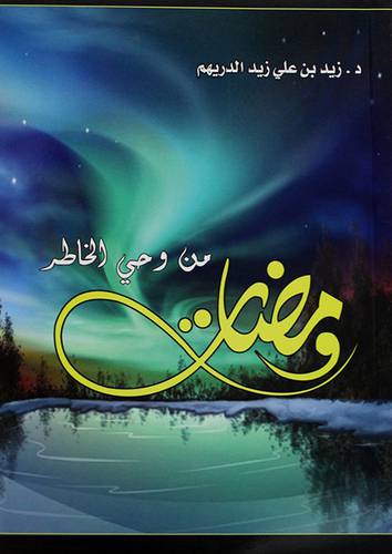 ومضات من وحى الخاطر (غلاف ) شاموا