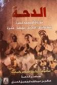 الدحة موروث قبيلة عنزة ( كرتونى) نباتى
