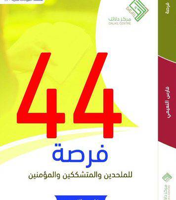 44 فرصة للملحدين والمتشككين والمؤمنين 