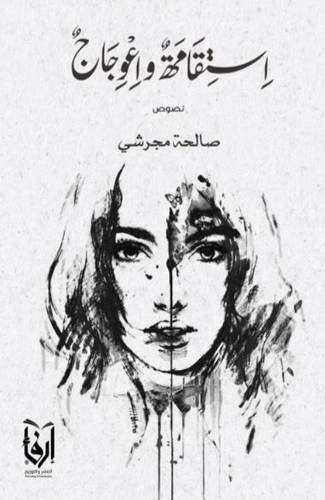 استقامة واعوجاج (غلاف) شاموا