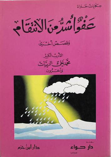 عفو اشد من الانتقام وقصص اخرى