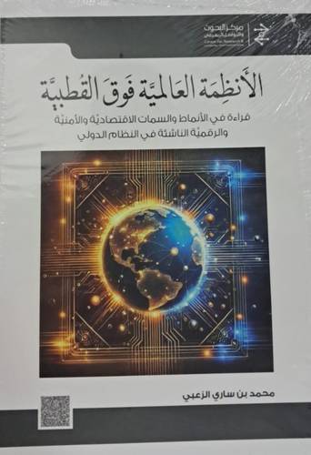 الانظمة العالمية فوق القطبية ( غلاف)ابيض