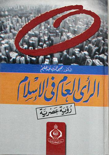  الرأى العام فى الاسلام رؤية عصرية (كرتونى)