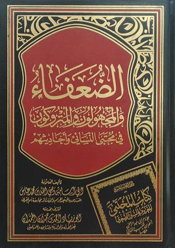 الضعفاء والمجهولون والمتروكون في مجتبى النسائي واحاديثهم (مجلد) شاموا
