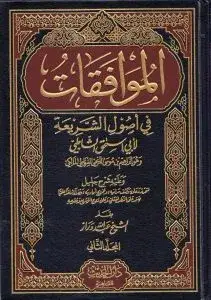 الموافقات في اصول الشريعة لابى اسحاق الشاطبى ( مجلد ) 2/1 ابيض