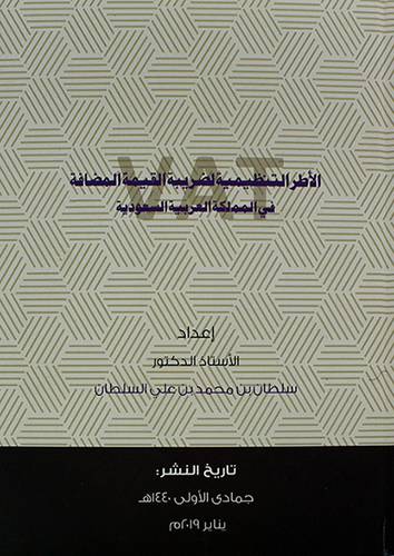 الاطر التنظيمية لضريبة القيمة المضافة فى المملكة العربية السعودية 
